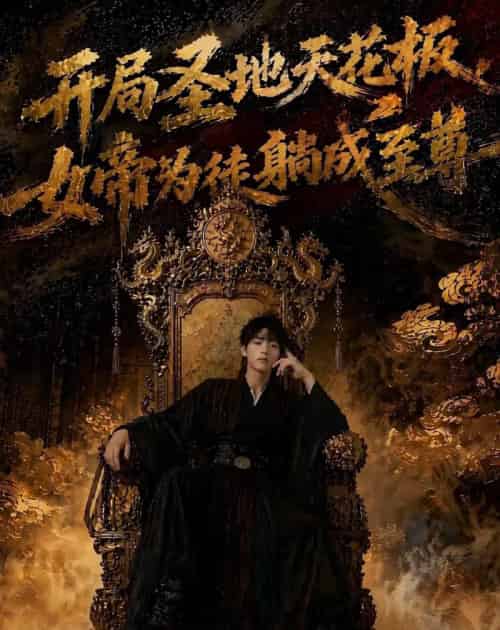 开局圣地天花板，女帝为我躺成至尊（85集全）AI-海之城短剧项目