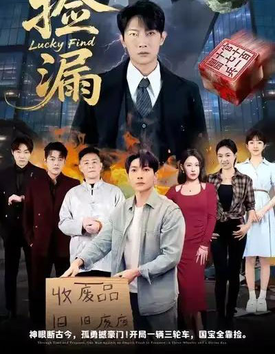 捡漏（75集全）王艺鑫＆王子铭-海之城短剧项目