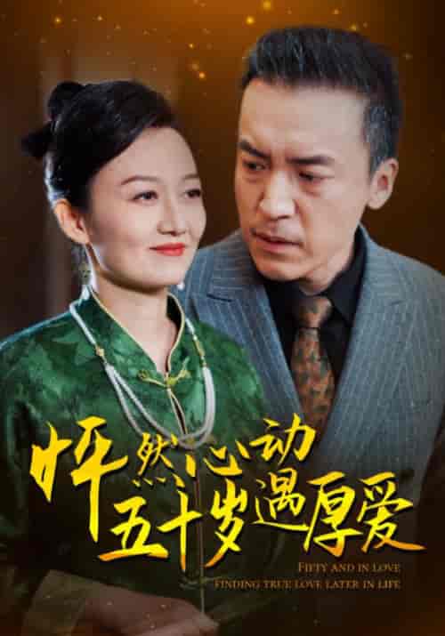 怦然心动五十岁遇厚爱（50集全）徐万霖＆周启芳 - 海之城短剧