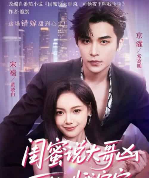 闺蜜说大哥凶可他却叫我宝宝（59集）常高明＆黄小再-海之城短剧项目