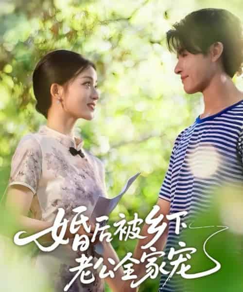 婚后被乡下老公全家宠（50集全）刘苗苗＆李彬航-海之城短剧项目