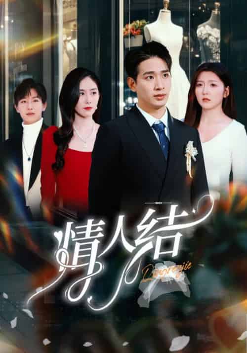情人结（51集全）容云衍＆沈棠 - 海之城短剧