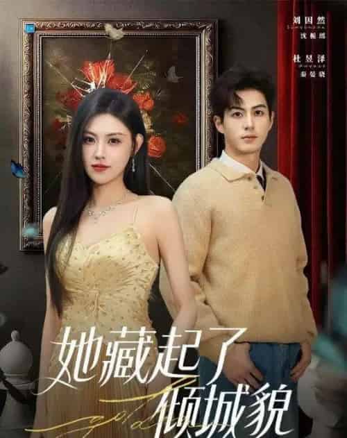 她藏起了倾城貌（60集全）刘因然＆杜昱泽-海之城短剧项目