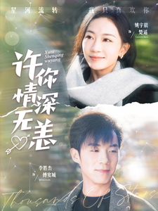 许你情深无恙（84集全）李胜杰＆姚宇晨 - 海之城短剧