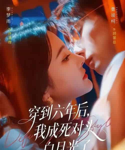 穿到六年后，我成死对头白月光了（69集全）曹竣柯＆李梦雨-海之城短剧项目