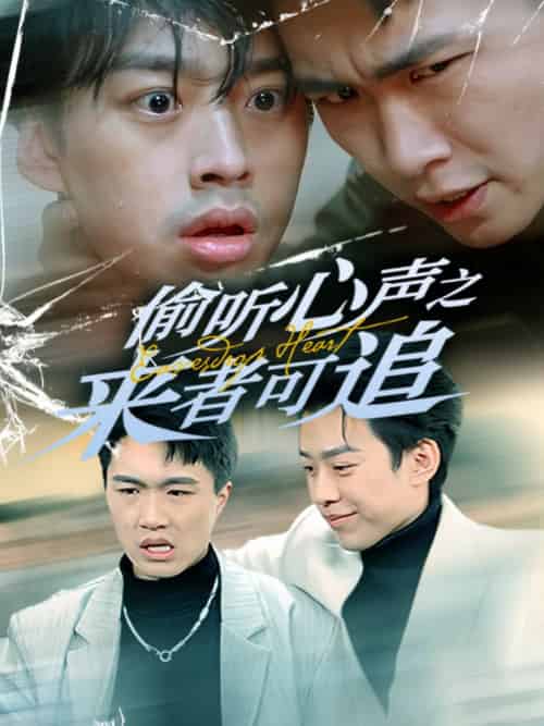 偷听心声之来者可追（80集全）孙同钰 - 海之城短剧