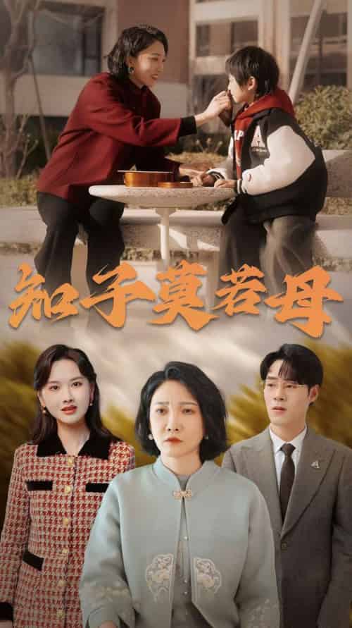 知子莫若母（45集全） - 海之城短剧