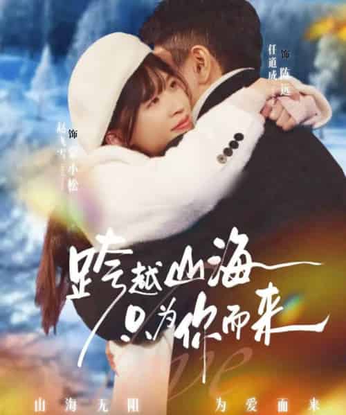 跨越山海只为你而来（30集全）任道成＆赵飞雪-海之城短剧项目