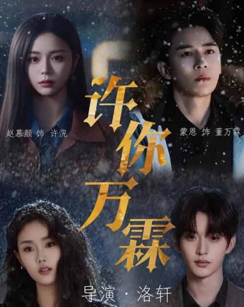 许你万霖（91集全）蒙恩＆赵慕颜＆张颖菲＆魏尊-海之城短剧项目