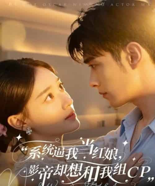 系统逼我当红娘，影帝却想和我组CP（80集全）王圣琳＆丁紫含-海之城短剧项目
