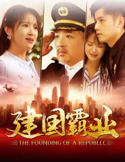 建国霸业（100集全） - 海之城短剧