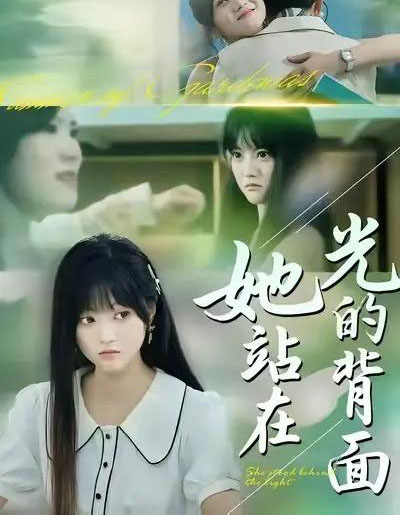 她站在光的背面（60集全）周菡文＆王煜可晴-海之城短剧项目