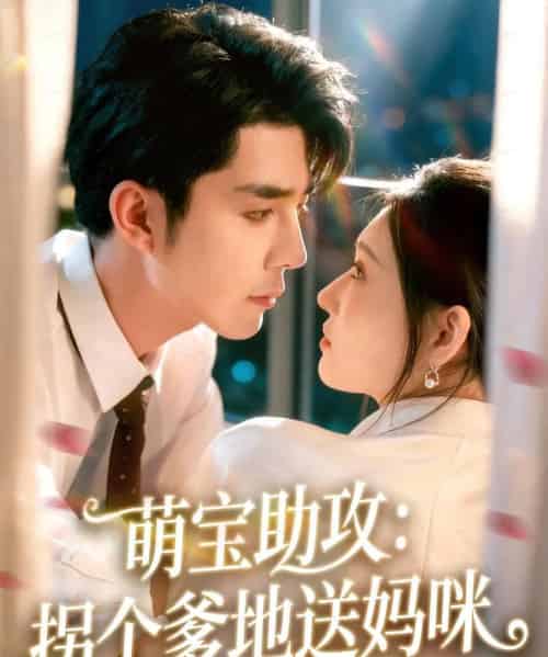 萌宝助攻：拐个爹地送妈咪（76集全）李佳琛（秦琛琛）＆刘欣悦-海之城短剧项目