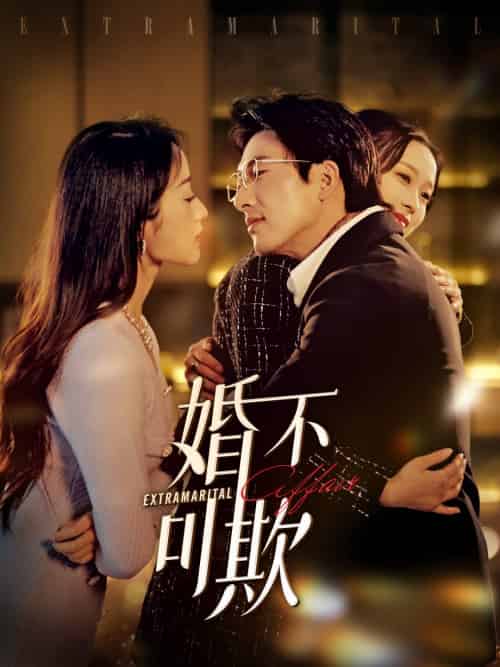 婚不可欺（59集全） - 海之城短剧