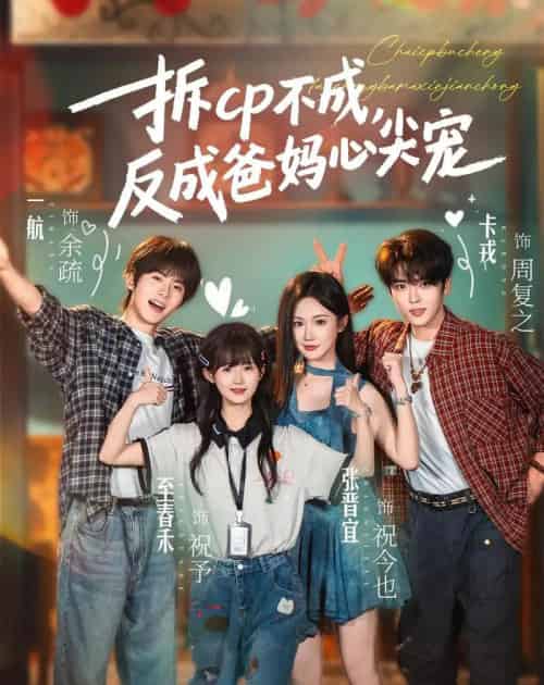 拆CP不成，反成爸妈心尖宠（88集全）卡戎＆张晋宜＆一航＆至春禾-海之城短剧项目