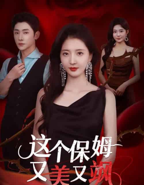 这个保姆又美又飒（67集全）韩佳怡＆于轩鸿灏-海之城短剧项目