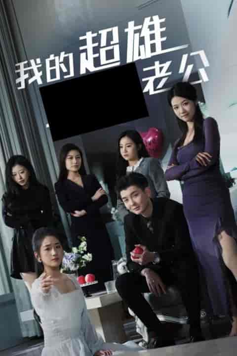 我的超雄老公（29集全） - 海之城短剧