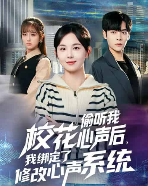 校花偷听我心声后，我绑定了修改心声系统（55集全）陈天玮-海之城短剧项目