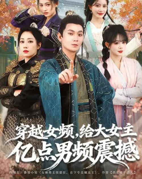 穿越女频,给大女主亿点男频震撼 穿越女频,给大女主亿点男频震撼