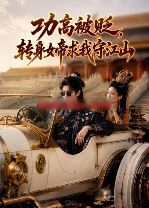功高被贬，转身女帝求我守江山（88集全）AI短剧-海之城短剧项目