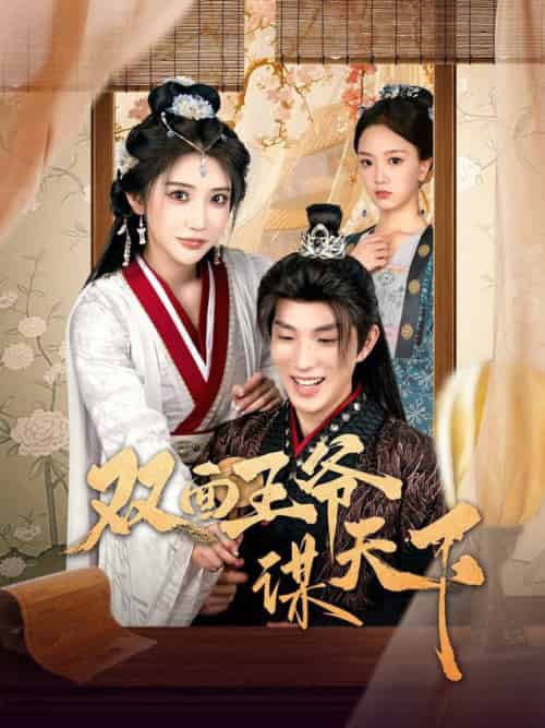 双面王爷谋天下（93集全）李兼任＆李汶轩 - 海之城短剧
