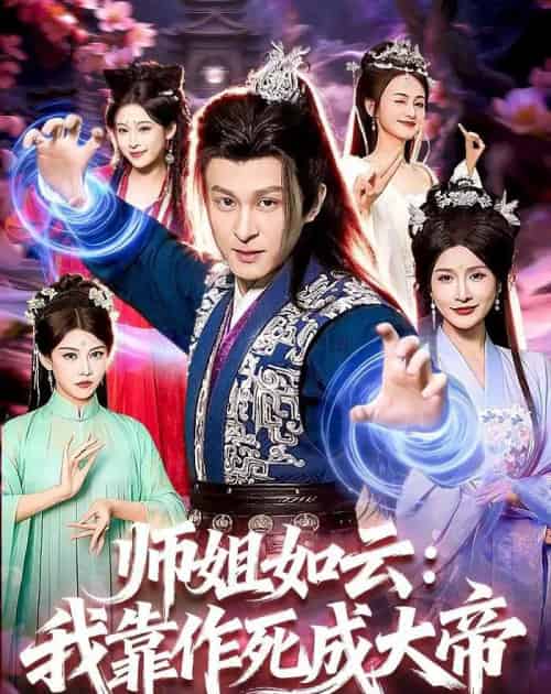 师姐如云：我靠作死成大帝（97集全）聂杨＆甜橙-海之城短剧项目