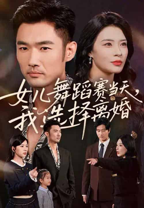 女儿舞蹈赛当天我选择离婚（40集全）杜哲宇＆徐海文-海之城短剧项目