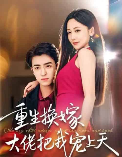 重生换嫁大佬把我宠上天（60集全）王亨宇＆周沁桐-海之城短剧项目