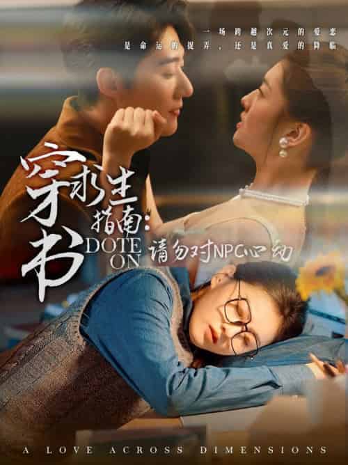穿书求生指南：请勿对 NPC心动（60集全）赵振栋＆孙芊浔 - 海之城短剧
