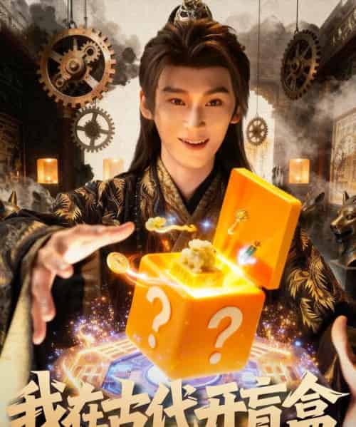 我在古代开盲盒（72集全）毛毅驰＆张钰茜-海之城短剧项目