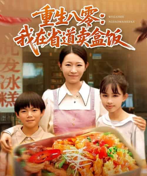 重生八零我在省道卖盒饭（70集）姜懿秦-海之城短剧项目