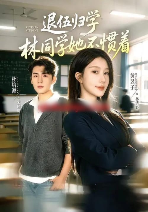 退伍归学，林同学她不惯着＆暗星归校，这个新生不好惹（66集全）杜培源＆黄昱子-海之城短剧项目