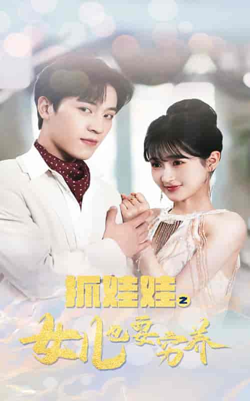 抓娃娃之女儿也要穷养 抓娃娃之女儿也要穷养