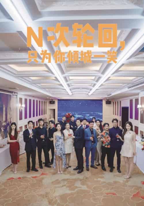 N次轮回，只为你倾城一笑（59集）白金立＆梅丽 - 海之城短剧