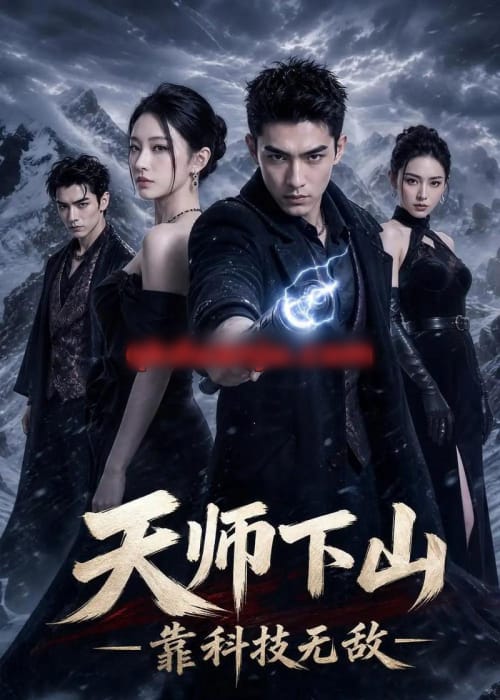 天师下山，靠科技无敌（55集全）AI短剧-海之城短剧项目