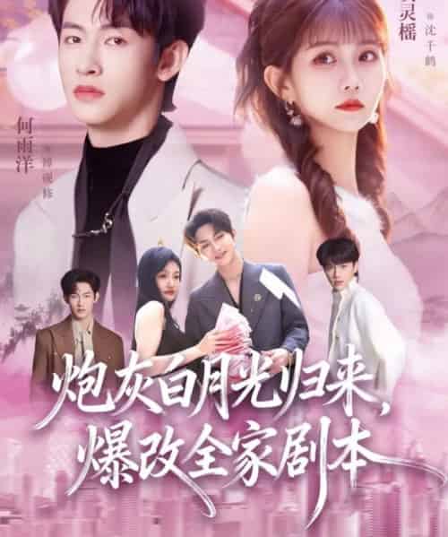 炮灰白月光归来，爆改全家剧本（80集全）何雨洋＆贺灵榴-海之城短剧项目
