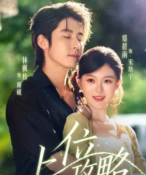 上位攻略（63集全）林枫松＆郑晨雨-海之城短剧项目
