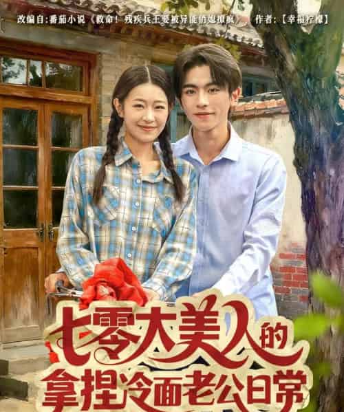 七零大美人的拿捏冷面老公日常（60集全）曹竣柯＆姜懿秦-海之城短剧项目