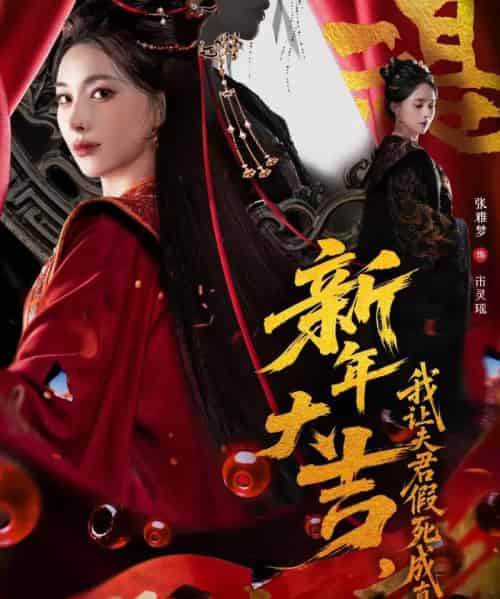 新年大吉，我让夫君假死成真（77集全）张雅梦＆袁一尧-海之城短剧项目