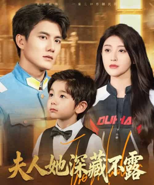 夫人她深藏不露（60集全）雷艺昊＆喻嘉琳-海之城短剧项目