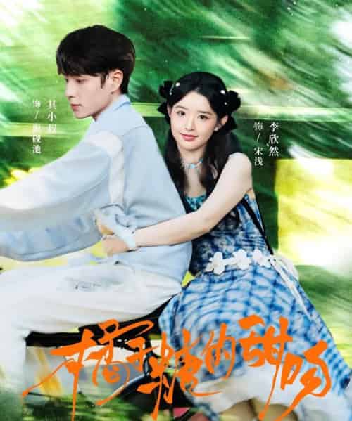 橘子糖的甜吻（80集全）其小叔＆李欣然-海之城短剧项目