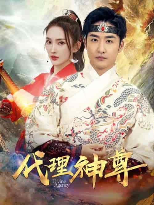 代理神尊（79集全）叶青山＆楚钰 - 海之城短剧