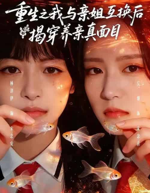 重生之我与亲姐互换后揭穿养亲真面目（63集全）左馨＆林津伊-海之城短剧项目
