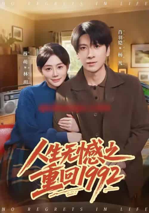 人生无憾之重回1992（82集全）肖羽铠＆穆萌-海之城短剧项目