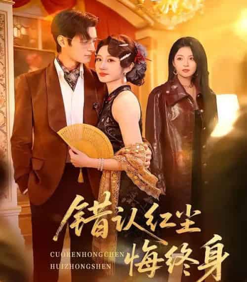 错认红尘悔终身（70集全）魏家乐＆区天瑞-海之城短剧项目