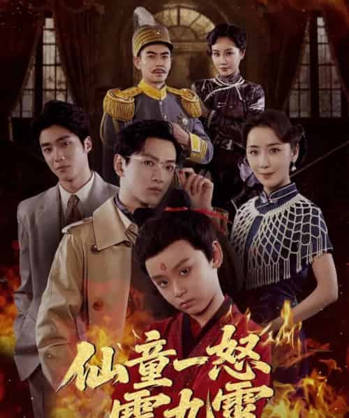 仙童一怒震九霄（78集全）张雅洋＆陈兰芳-海之城短剧项目