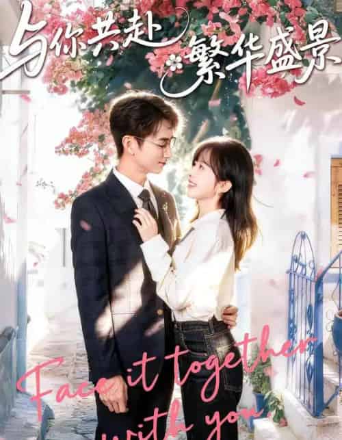 与你共赴繁华盛景（77集全）陈柄希＆林筱艾-海之城短剧项目