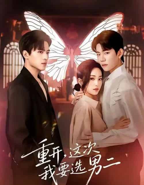 重开，这次我要选男二（65集全）田杨＆夏玄子-海之城短剧项目