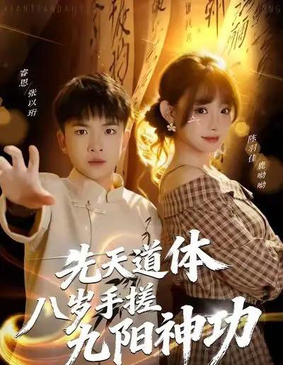 先天道体八岁手搓九阳神功（80集全）陈羽佳-海之城短剧项目