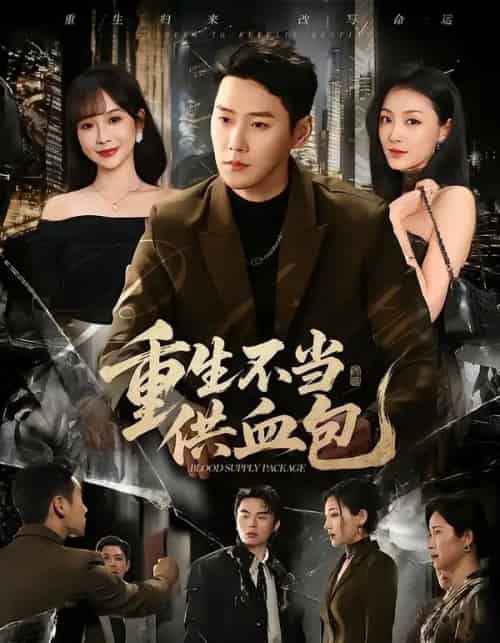 重生不当供血包（72集全）王炳翔＆王琳惠-海之城短剧项目